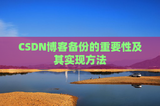 CSDN博客备份的重要性及其实现方法